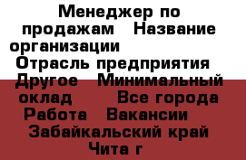 Менеджер по продажам › Название организации ­ Michael Page › Отрасль предприятия ­ Другое › Минимальный оклад ­ 1 - Все города Работа » Вакансии   . Забайкальский край,Чита г.